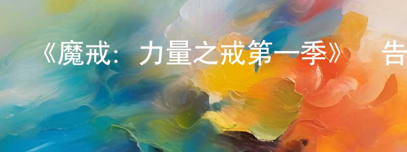 愛天宇的網絡影視資源,《魔戒：力量之戒第一季》預告頁|2022-09-03 周六開播-魔幻科幻-美劇天堂
